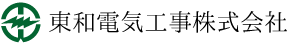 東和電気工事株式会社