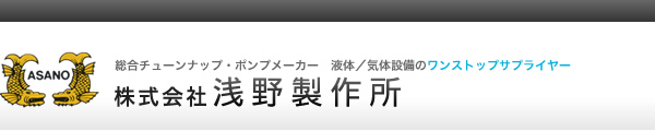 株式会社浅野製作所