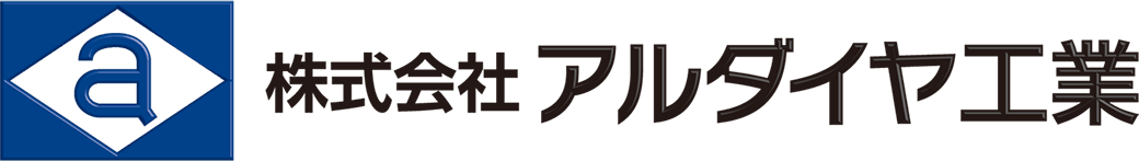 株式会社アルダイヤ工業