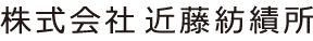株式会社近藤紡績所