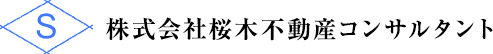 株式会社桜木不動産コンサルタント