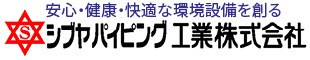 シブヤパイピング工業株式会社