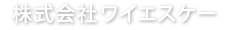 株式会社ワイエスケー