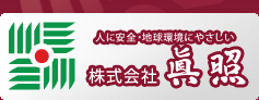 株式会社眞照