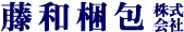 藤和梱包株式会社