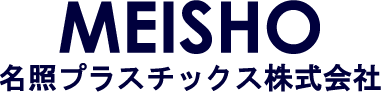 名照プラスチックス株式会社