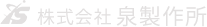 株式会社泉製作所