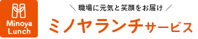 株式会社ミノヤランチサービス