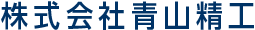 株式会社青山精工