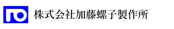 株式会社加藤螺子製作所