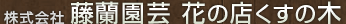 株式会社藤蘭園芸