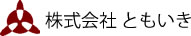 株式会社ともいき