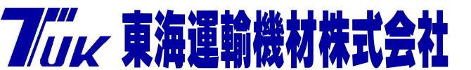 東海運輸機材株式会社