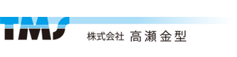 株式会社高瀬金型