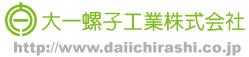 大一螺子工業株式会社
