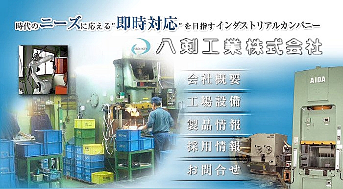 八剣工業株式会社