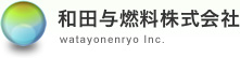和田与燃料株式会社