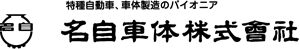 名自車体株式会社