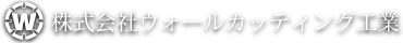 株式会社ウォールカッティング工業