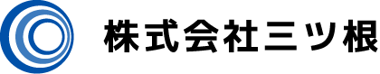 株式会社三ツ根