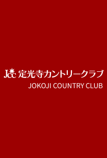 株式会社定光寺カントリークラブ