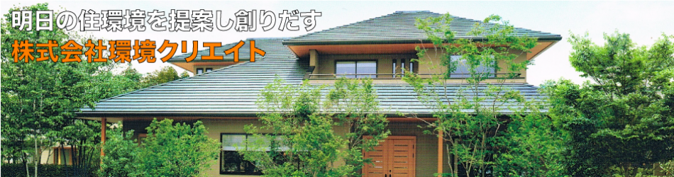 株式会社環境クリエイト