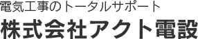 株式会社アクト電設