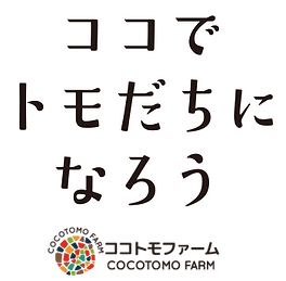 株式会社ココトモファーム