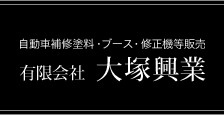 有限会社大塚興業