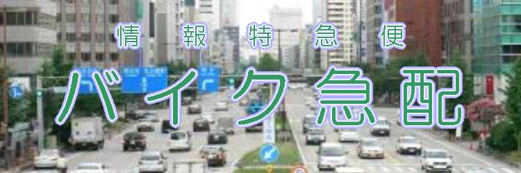 バイク急配有限会社
