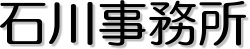 有限会社石川事務所
