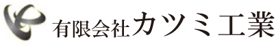 有限会社カツミ工業