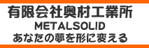 有限会社奥村工業所