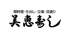 有限会社美恵寿司