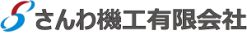 さんわ機工有限会社