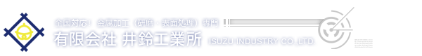 有限会社井鈴工業所