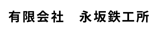 有限会社永坂鉄工所