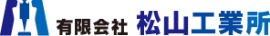 有限会社松山工業所