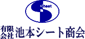 有限会社池本シート商会