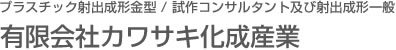有限会社カワサキ化成産業