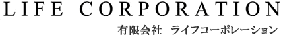 有限会社ライフコーポレーション