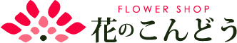 有限会社花のこんどう