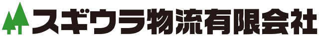 スギウラ物流有限会社