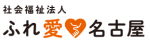 社会福祉法人ふれ愛名古屋