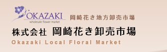 株式会社岡崎花き卸売市場