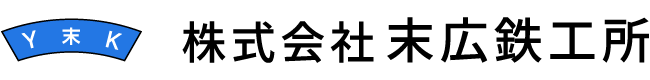 株式会社末広鉄工所