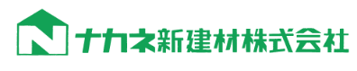 ナカネ新建材株式会社