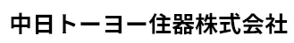 中日トーヨー住器株式会社