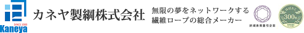 カネヤ製綱株式会社