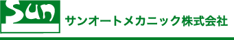 サンオートメカニック株式会社
